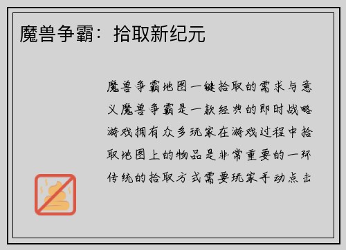 魔兽争霸：拾取新纪元