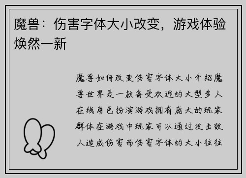 魔兽：伤害字体大小改变，游戏体验焕然一新