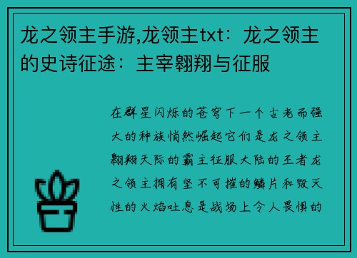龙之领主手游,龙领主txt：龙之领主的史诗征途：主宰翱翔与征服