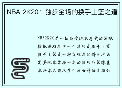 NBA 2K20：独步全场的换手上篮之道